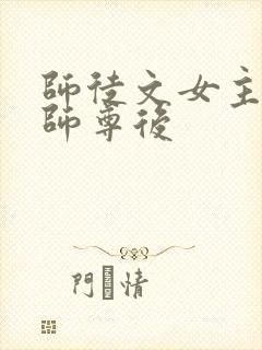 师徒文女主认错师尊后