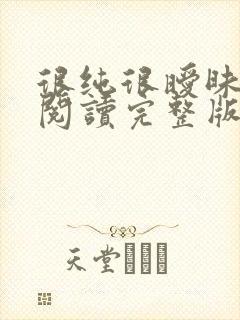 很纯很暧昧全文阅读完整版封面