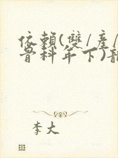 依赖(双/产/骨科年下)龙井竹荪