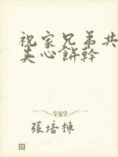 祝家兄弟共享后夹心饼干封面