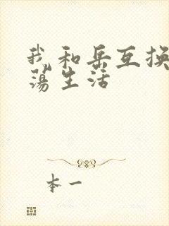 我和岳互换的性荡生活