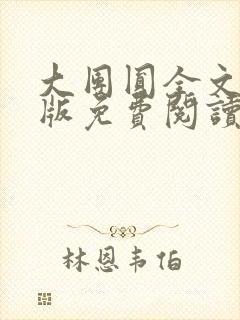 大团圆全文完整版免费阅读封面