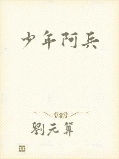 少年阿兵