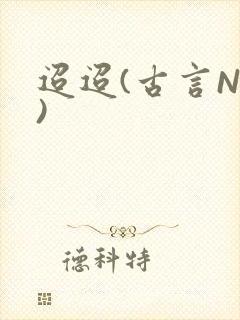 迢迢(古言NP)封面