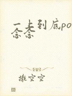 一上到底po舍念念