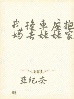 我后车座抱着妈妈去姥姥家电子书