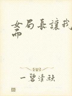 女局长让我添下面封面