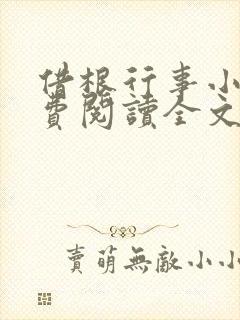 借根行事小说免费阅读全文在线阅笔趣无弹窗