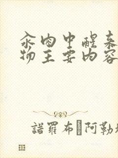 汆肉中醒来和动物主要内容