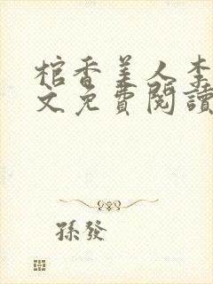 棺香美人李阳全文免费阅读