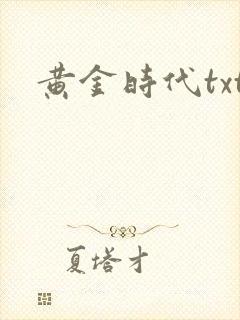 黄金时代txt