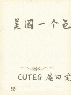美国一个色