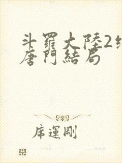 斗罗大陆2绝世唐门结局封面