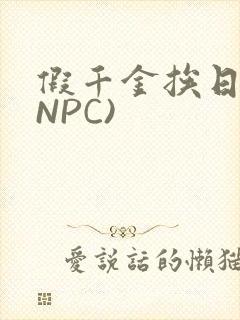 假千金挨日记(NPC)封面