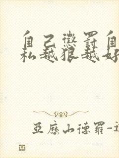 自己惩罚自己隐私越狠越好