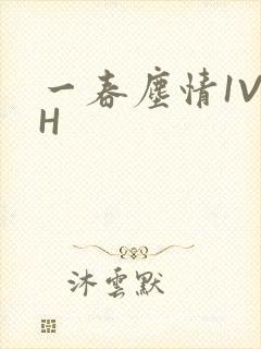 一春尘情1V1H