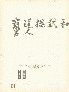 霸道总裁和他的男人