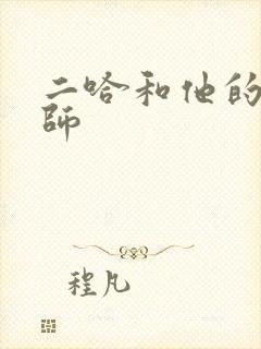 二哈和他的白猫师