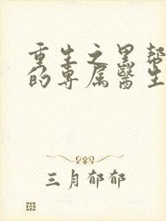 重生之黑帮老大的专属医生