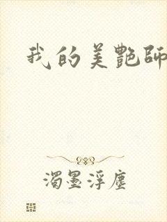 我的美艳师娘封面