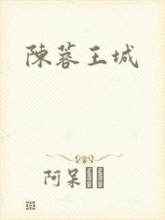 陈蓉王城