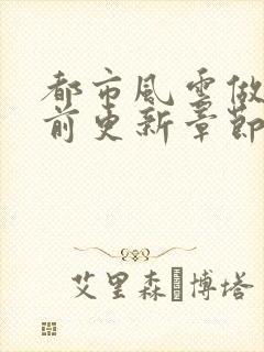 都市风云做局超前更新章节小说