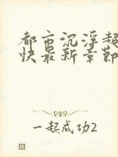 都市沉浮超前超快最新章节