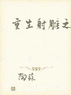 重生射雕之郭靖