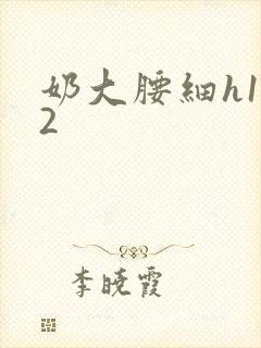 奶大腰细h1V2封面