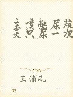 主仆憋尿规定一天只尿一次