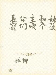 长公主和她的男宠们吃个菠菜卷