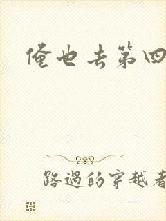 俺也去第四色封面