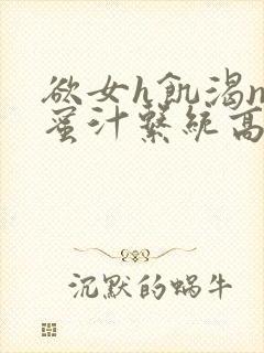 欲女h饥渴np蜜汁系统高hnp