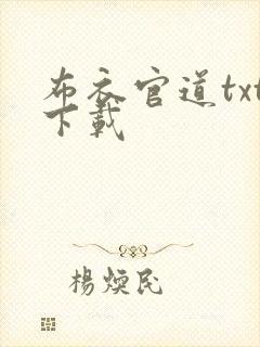 布衣官道txt下载