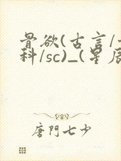 骨欲(古言/骨科/sc)_(星辰鲸落)