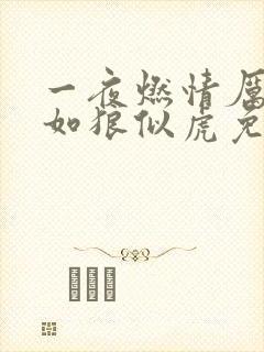 一夜燃情厉先生如狼似虎免费阅读封面