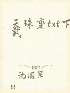 天珠变txt下载