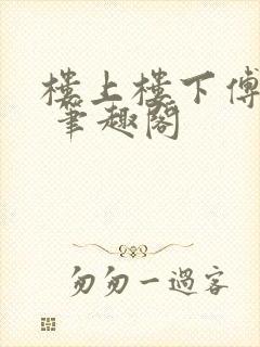 楼上楼下傅娴翎 笔趣阁封面
