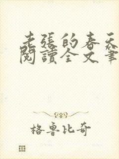 老张的春天免费阅读全文笔趣阁封面