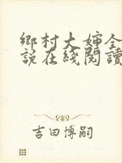 乡村大婶全文小说在线阅读