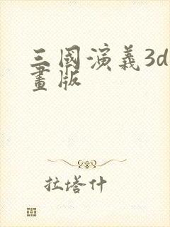 三国演义3d动画版