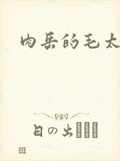 肉岳的毛太浓了