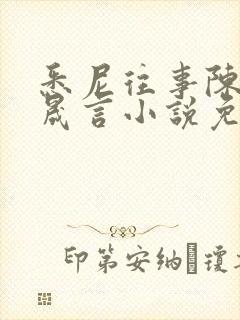 悉尼往事陈暮周晟言小说免费阅读封面