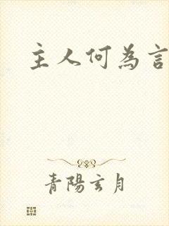 主人何为言少钱