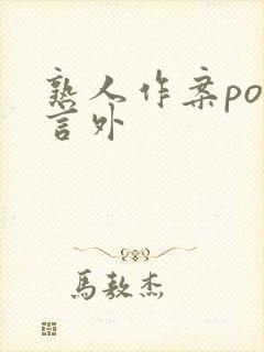 熟人作案po在言外