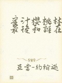 蜜汁樱桃林妙妙最后和谁在一起了