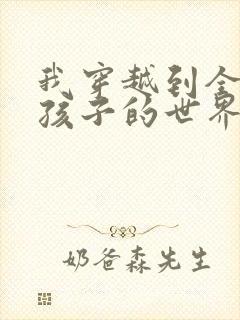 我穿越到全是女孩子的世界