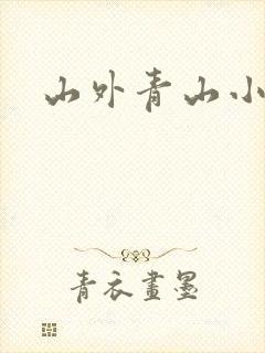 山外青山小说封面