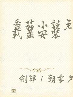 番茄小说免费下载并安装封面