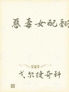 恶毒女配翻身后封面